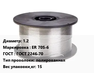 Проволока сварочная 1.2 ER 70S-6 ГОСТ: ГОСТ 2246-70 полированная 15